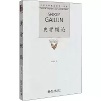 [M]史学概论-9787301153659