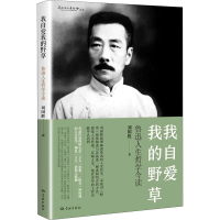 [M]我自爱我的野草 鲁迅人生哲学今读 刘国胜 著 -9787548617655