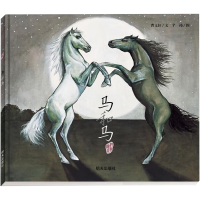 [M]马和马-9787533267667