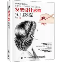 [M]发型设计素描实用教程-9787115403216