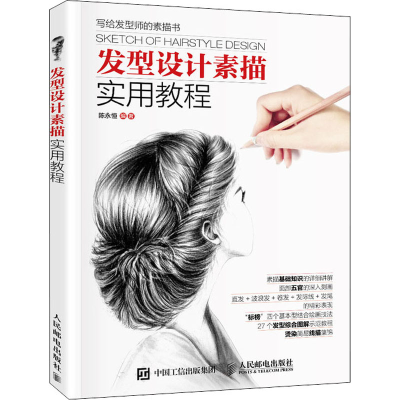 [M]发型设计素描实用教程-9787115403216