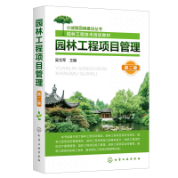 [M]园林工程项目管理(第2版园林工程技术培训教材)/小城镇园林建设丛书-9787122386489