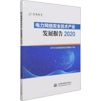 [M]电力网络安全技术产业发展报告 2020-9787517096801