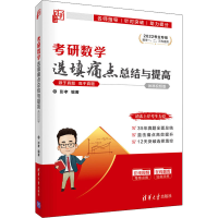 [M]考研数学选填痛点总结与提高 微课视频版 2022-9787302586890