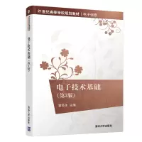 [M]电子技术基础(第3版)/霍亮生/21世纪高等学校规划教材 霍亮生 著 -9787302501831