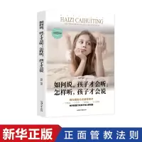 [M]如何说,孩子才会听;怎样听,孩子才会说-9787565839085