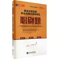 [M]基金法律法规、职业道德与业务规范必刷题-9787568181143