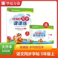 [M]小学生写字课课练 5年级 上册-9787313248114