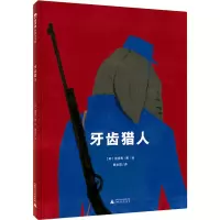 [M]牙齿猎人-9787559839992