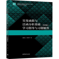 [M]实变函数与泛函分析基础(第4版)学习指导与习题解答-9787040556582