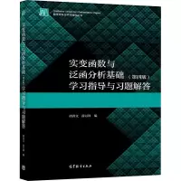 [M]实变函数与泛函分析基础(第4版)学习指导与习题解答-9787040556582
