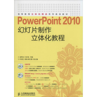 [M]PowerPoint 2010幻灯片制作立体化教程-9787115373823