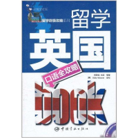 [M]留学终极攻略系列 留学英国口语全攻略 (中英文对照)-9787802189805