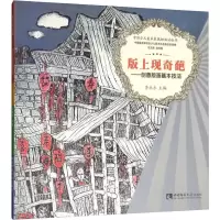 [M]版上现奇葩——创意版画基本技法 李永永 编 -9787562179870