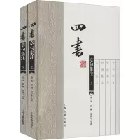 [M]四书章句集注(全2册)-9787532544684