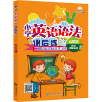 [M]小学英语语法课后练 5年级-9787550505834