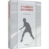 [M]乒乓球教练员岗位培训教材 国家体育总局科教司 -9787500953517
