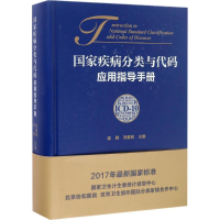 [M]国家疾病分类与代码(ICD-10)应用指导手册-9787567906822