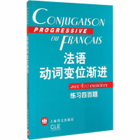 [M]法语动词变位渐进 练习四百题-9787532729364