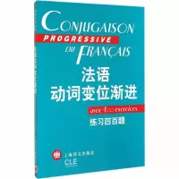 [M]法语动词变位渐进 练习四百题-9787532729364