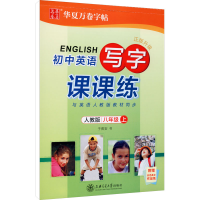 [M]初中英语写字课课练 8年级 上 人教版-9787313170453