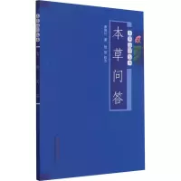 [M]本草问答-9787513207805