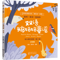 [M]能听·能读·能玩的双语鹅妈妈童谣 幼儿通识启蒙(第2辑) 点读版-9787122388513