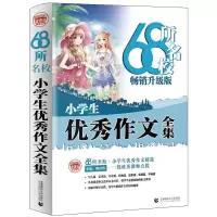 [M]68所名校小学生优秀作文全集-9787565643309