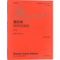 [M]莫扎特钢琴变奏曲 第1卷-9787544436083