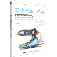 [M]工业产品手绘与创新设计表达 从草图构思到产品的实现-9787115467270