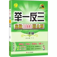 [M]举一反三 奥数1000题全解 1年级-9787214103710