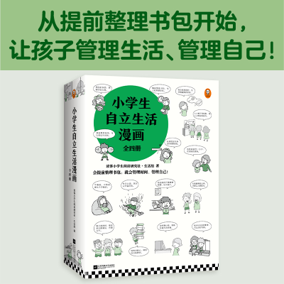 [M]小学生自立生活漫画(共4册)-9787559456731