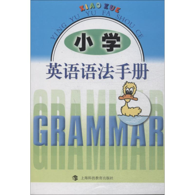 [M]小学英语语法手册-9787542843463