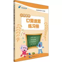 [M]启达教育 小学数学口算速算练习册 5年级下-9787519240561