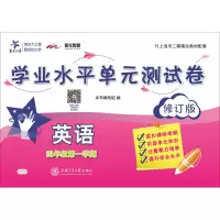[M]英语学业水平单元测试卷 4年级第1学期 修订版-9787313171733