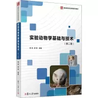 [M]实验动物学基础与技术(第2版)-9787309145472
