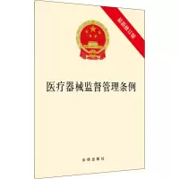 [M]医疗器械监督管理条例 最新修订版-9787519754761
