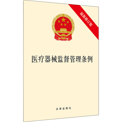 [M]医疗器械监督管理条例 最新修订版-9787519754761