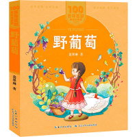 [M]野葡萄-9787572114670