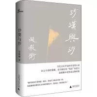 [M]沙漠与沙 赵毅衡 著 -9787559831941