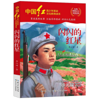 [M]闪闪的红星-9787572119217