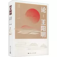 [M]论王阳明-9787208169715