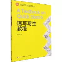[M]速写写生教程-9787518433865