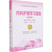 [M]内科护理学习题集 第2版 丁淑贞,吴冰 编 -9787567916852