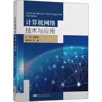 [M]计算机网络技术与应用-9787564187293