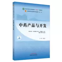 [M]中药产品与开发·全国中医药行业高等教育“十四五”规划教材-9787513267946