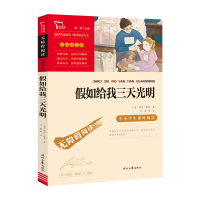 [M]假如给我三天光明-9787538768121
