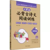 [M]小学生必背古诗文阅读训练 5年级-9787500166627