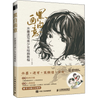[M]黑白画意 水墨速写美少女绘画教程 迟迟 编 -9787115554345