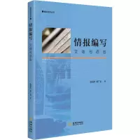 [M]情报编写 文体与语言 张高杰,李广玉 著 -9787515521176